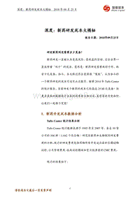 深度：新药研发成本大揭秘.pdf
