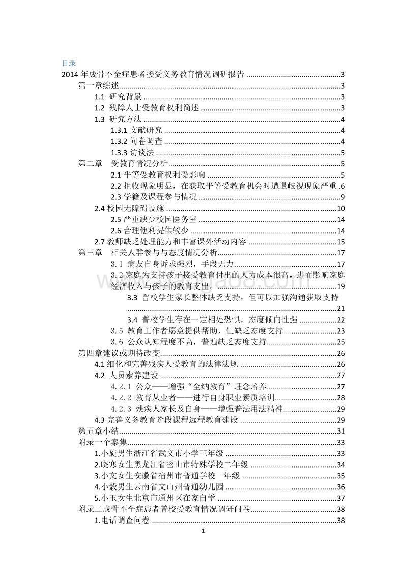 2014年成骨不全症患者接受义务教育情况调研报告.pdf_第1页