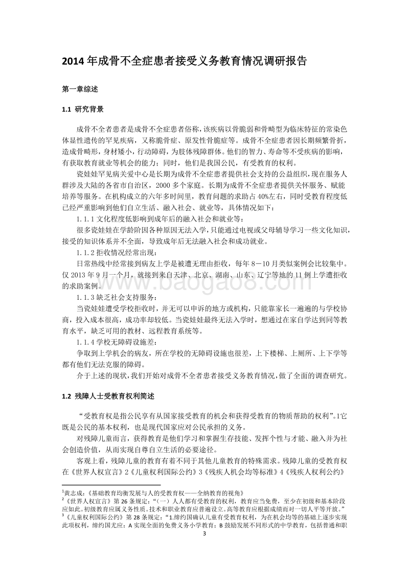 2014年成骨不全症患者接受义务教育情况调研报告.pdf_第3页