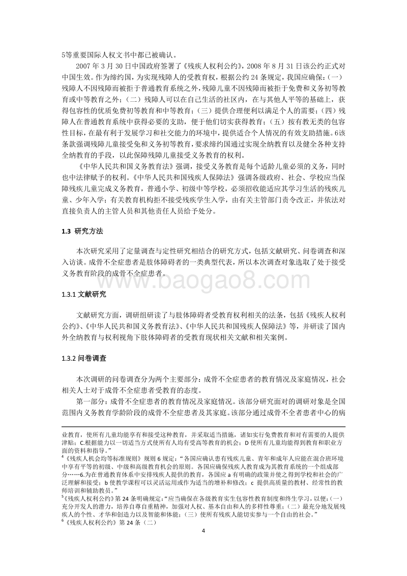 2014年成骨不全症患者接受义务教育情况调研报告.pdf_第4页