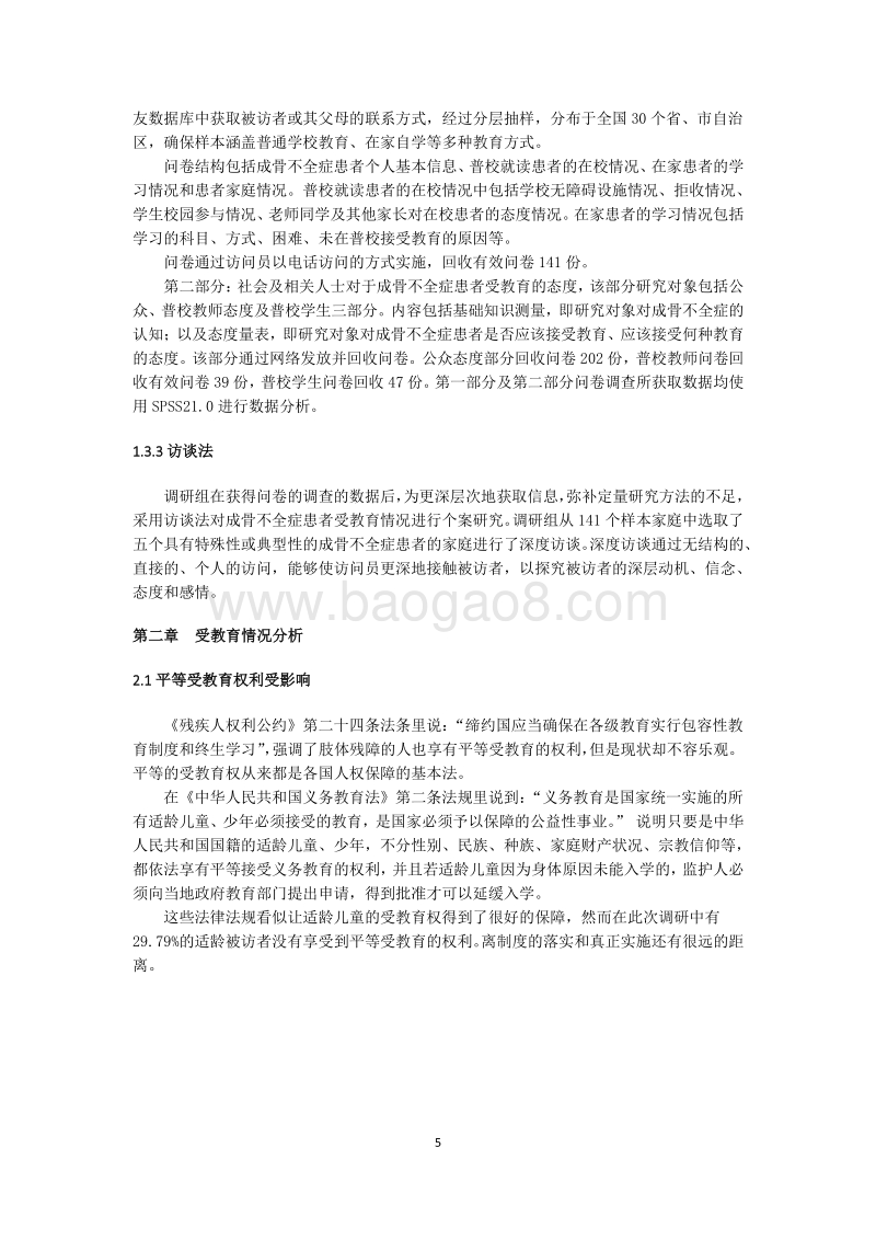 2014年成骨不全症患者接受义务教育情况调研报告.pdf_第5页
