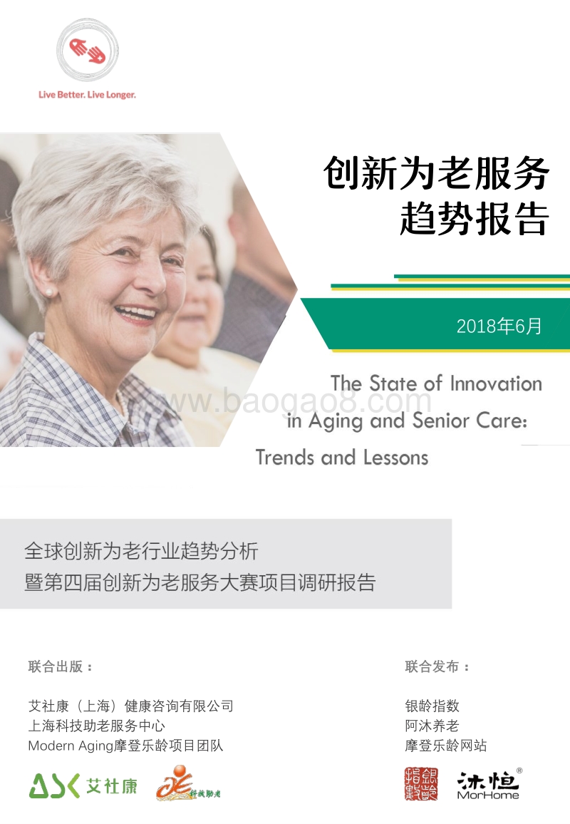 创新为老服务趋势报告.pdf_第1页