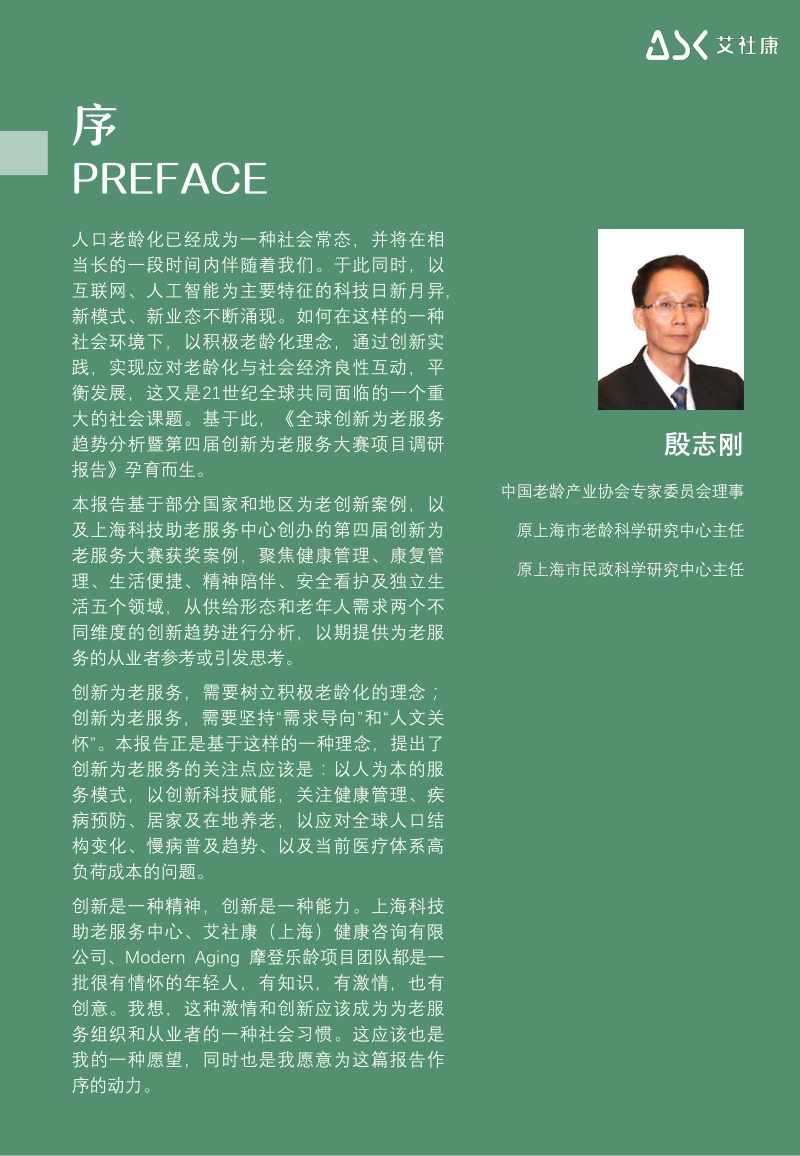 创新为老服务趋势报告.pdf_第2页