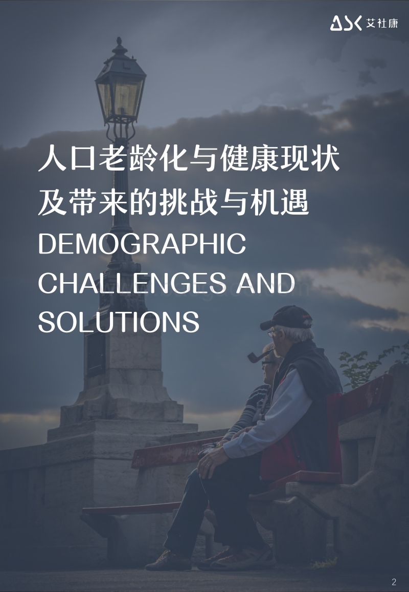 创新为老服务趋势报告.pdf_第5页