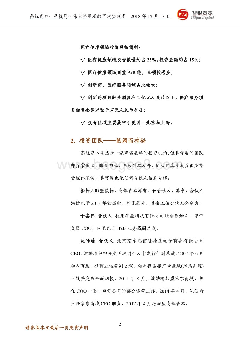 高瓴资本：寻找具有伟大格局观的坚定实践者(1).pdf_第2页