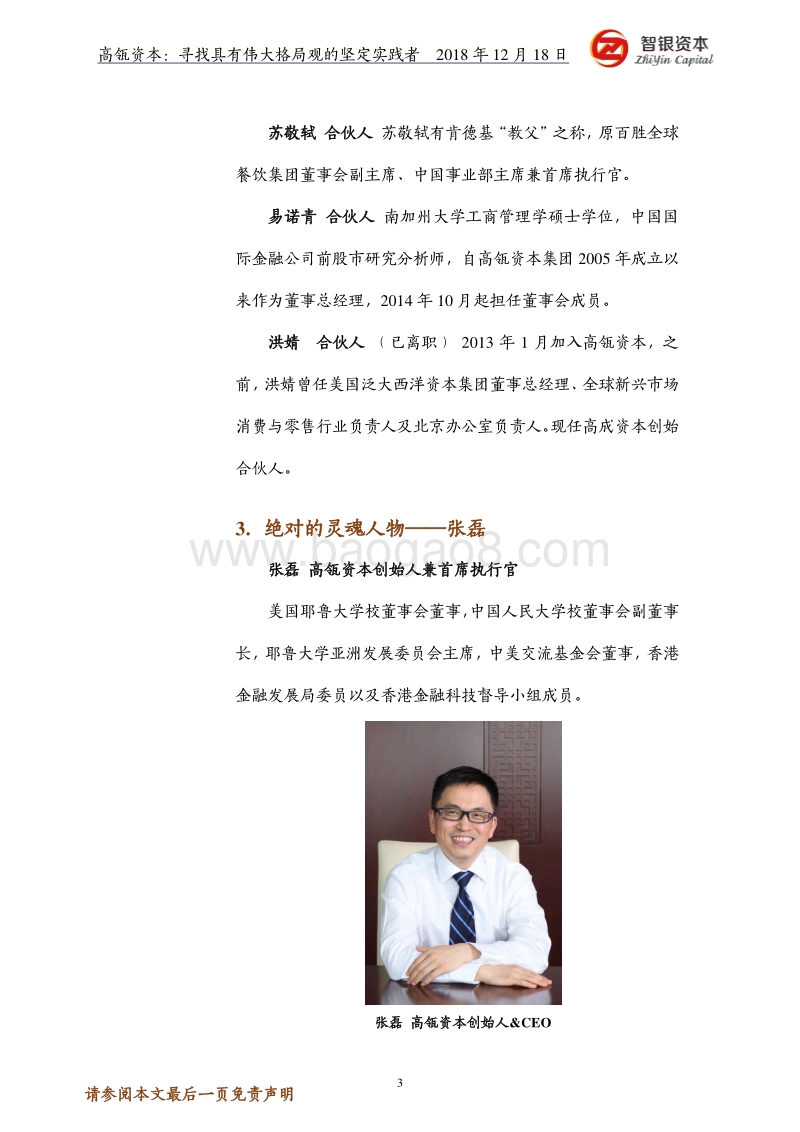 高瓴资本：寻找具有伟大格局观的坚定实践者(1).pdf_第3页