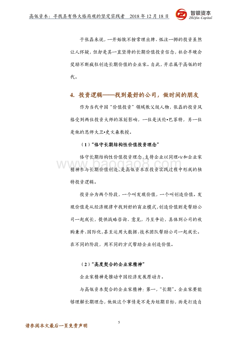 高瓴资本：寻找具有伟大格局观的坚定实践者(1).pdf_第5页