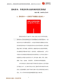 高瓴资本：寻找具有伟大格局观的坚定实践者(1).pdf