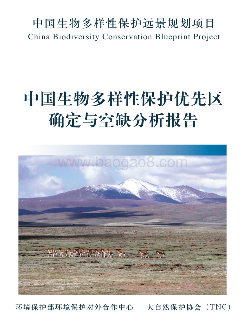中国生物多样性保护优先区确定与空缺分析报告.pdf_第1页
