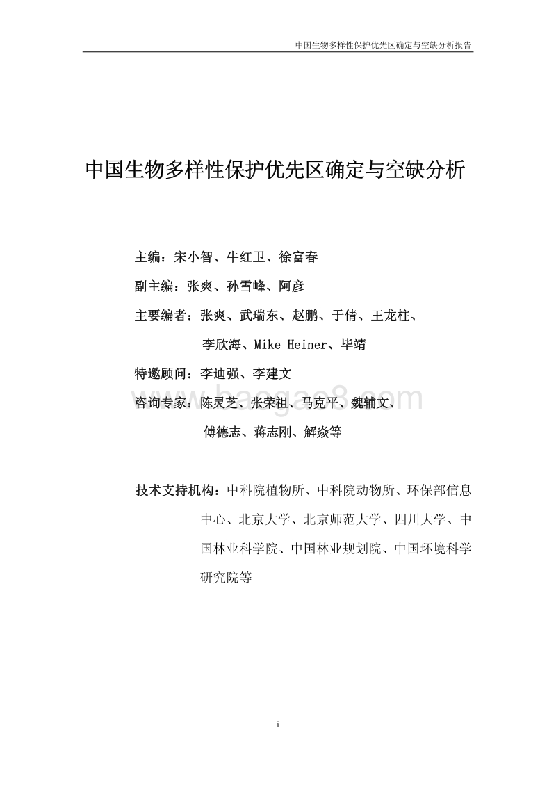 中国生物多样性保护优先区确定与空缺分析报告.pdf_第2页