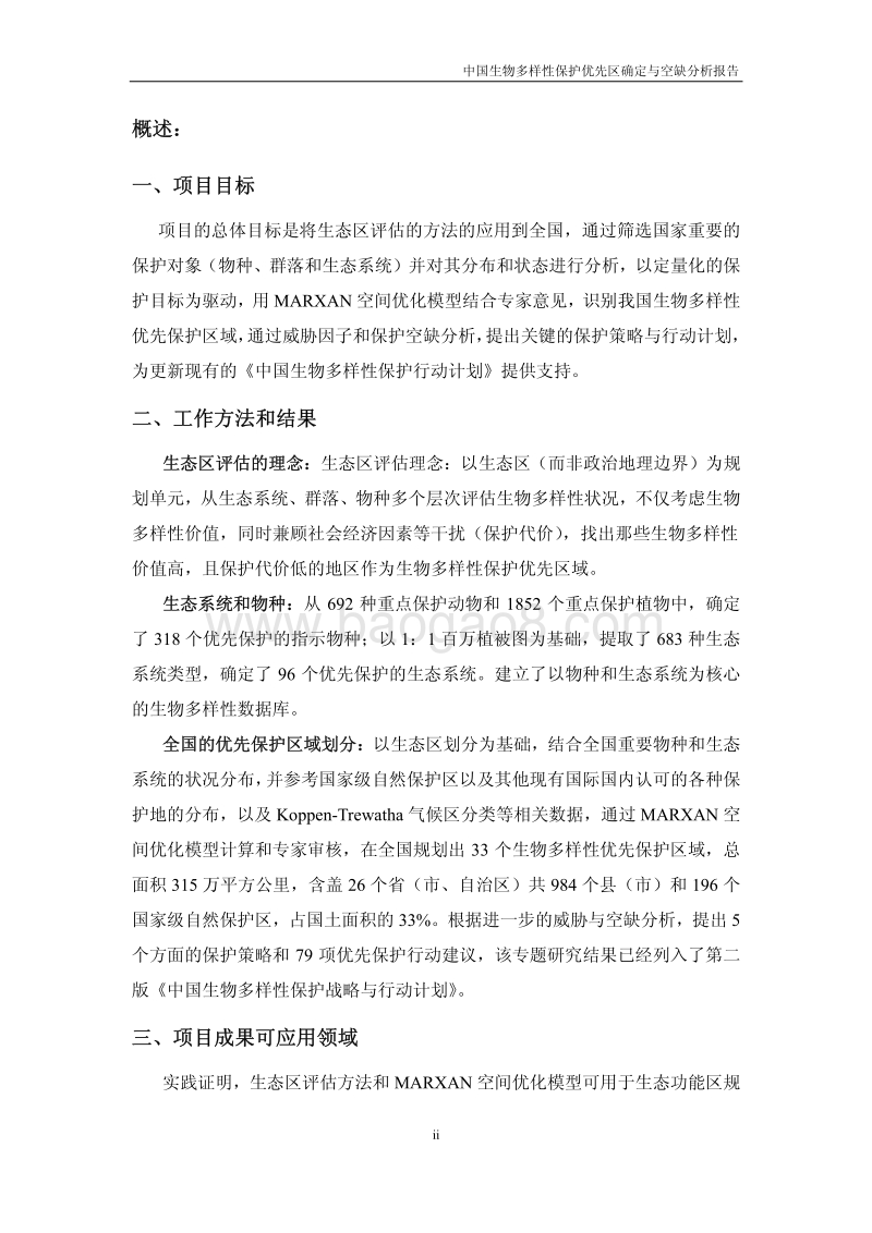 中国生物多样性保护优先区确定与空缺分析报告.pdf_第3页