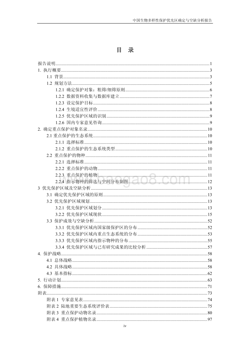 中国生物多样性保护优先区确定与空缺分析报告.pdf_第5页
