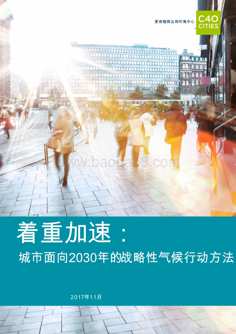 着重加速：城市面向2030年的战略性气候行动方法.pdf_第1页