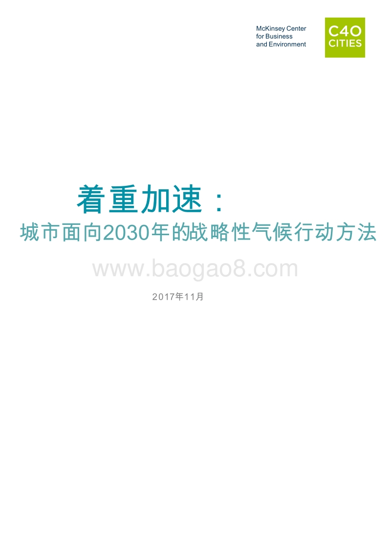 着重加速：城市面向2030年的战略性气候行动方法.pdf_第3页