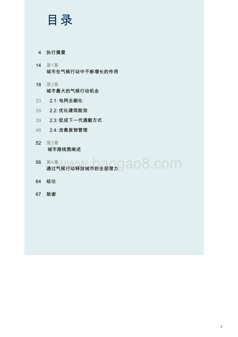 着重加速：城市面向2030年的战略性气候行动方法.pdf_第5页