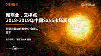 2018-2019年中国SaaS市场洞察报告.pdf