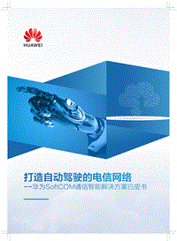 华为SoftCOM通信智能解决方案白皮书：打造自动驾驶的电信网络.pdf