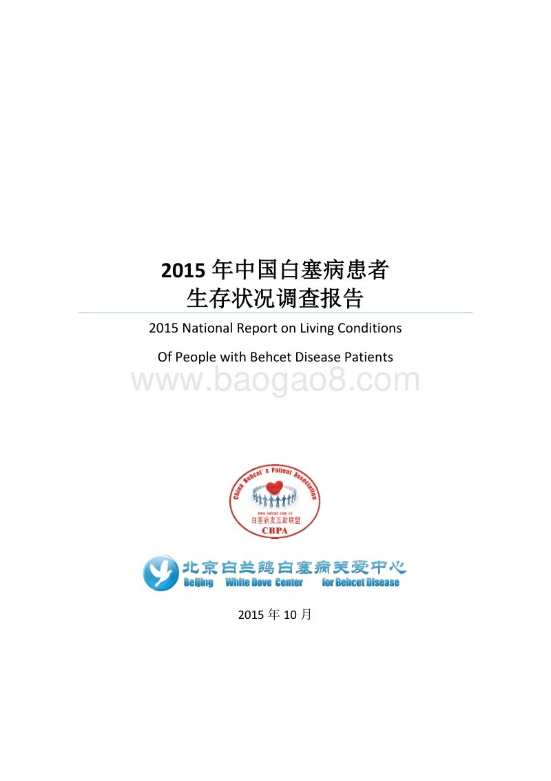 2015年中国白塞病患者生存状况调查报告.pdf_第1页
