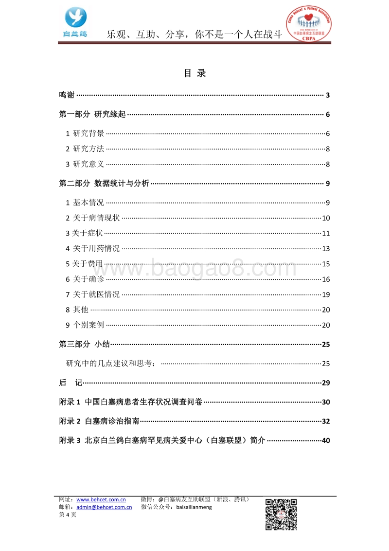 2015年中国白塞病患者生存状况调查报告.pdf_第4页