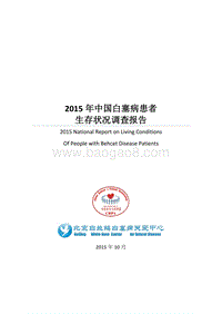 2015年中国白塞病患者生存状况调查报告.pdf