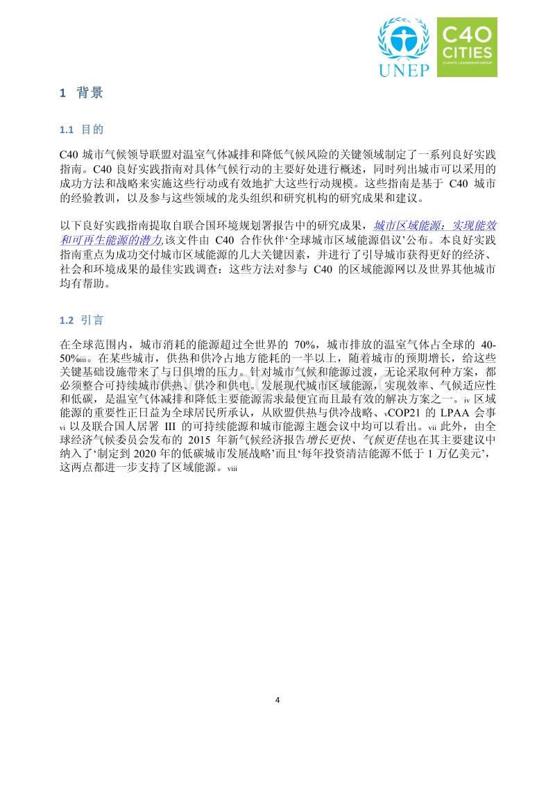 良好实践指南：区域能源.pdf_第5页