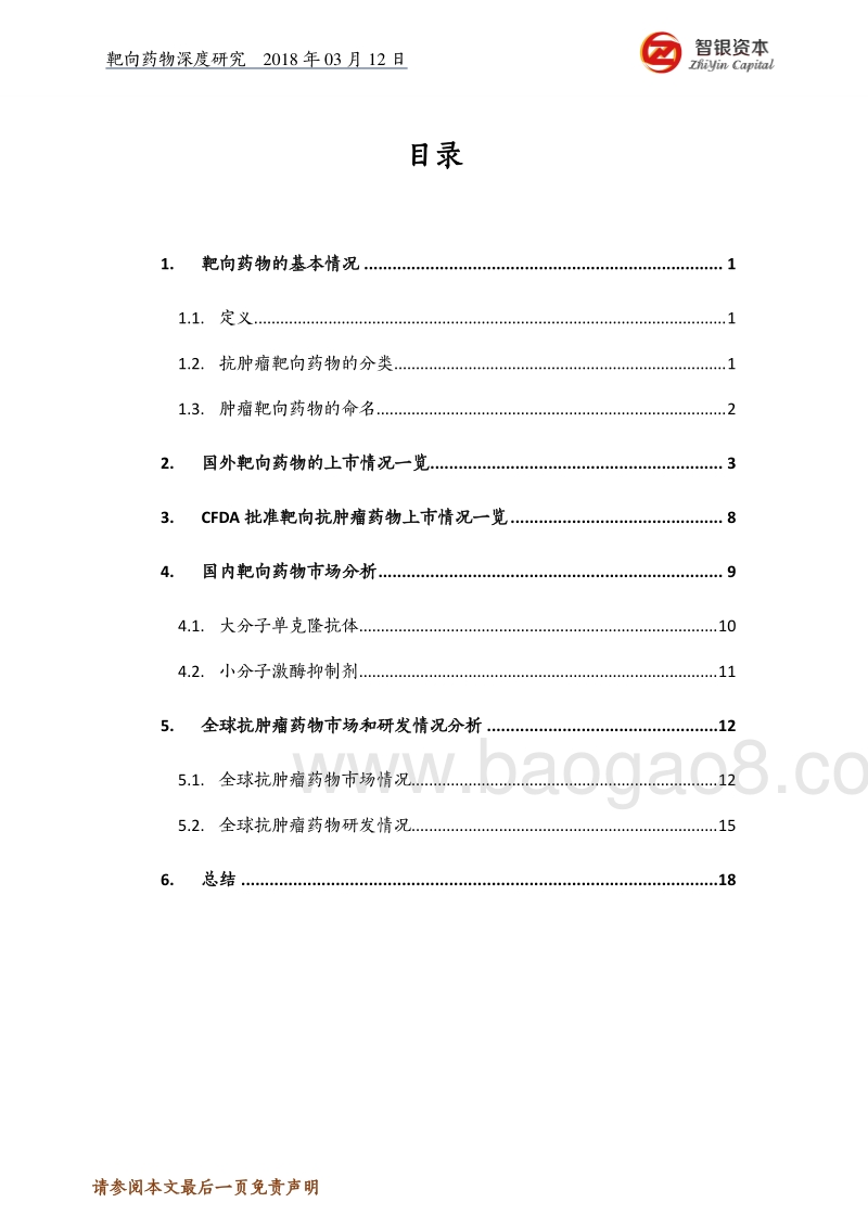靶向药物深度研究报告.pdf_第2页