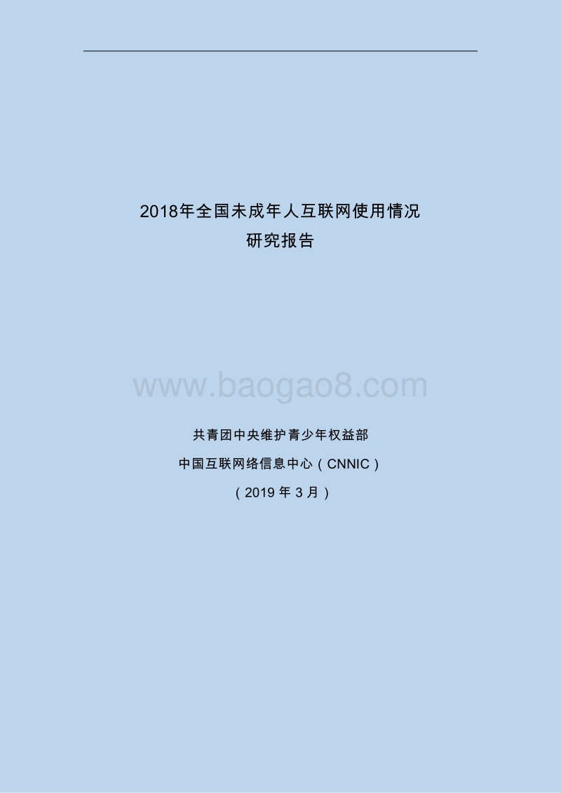 2018年全国未成年人互联网使用情况研究报告.pdf_第1页
