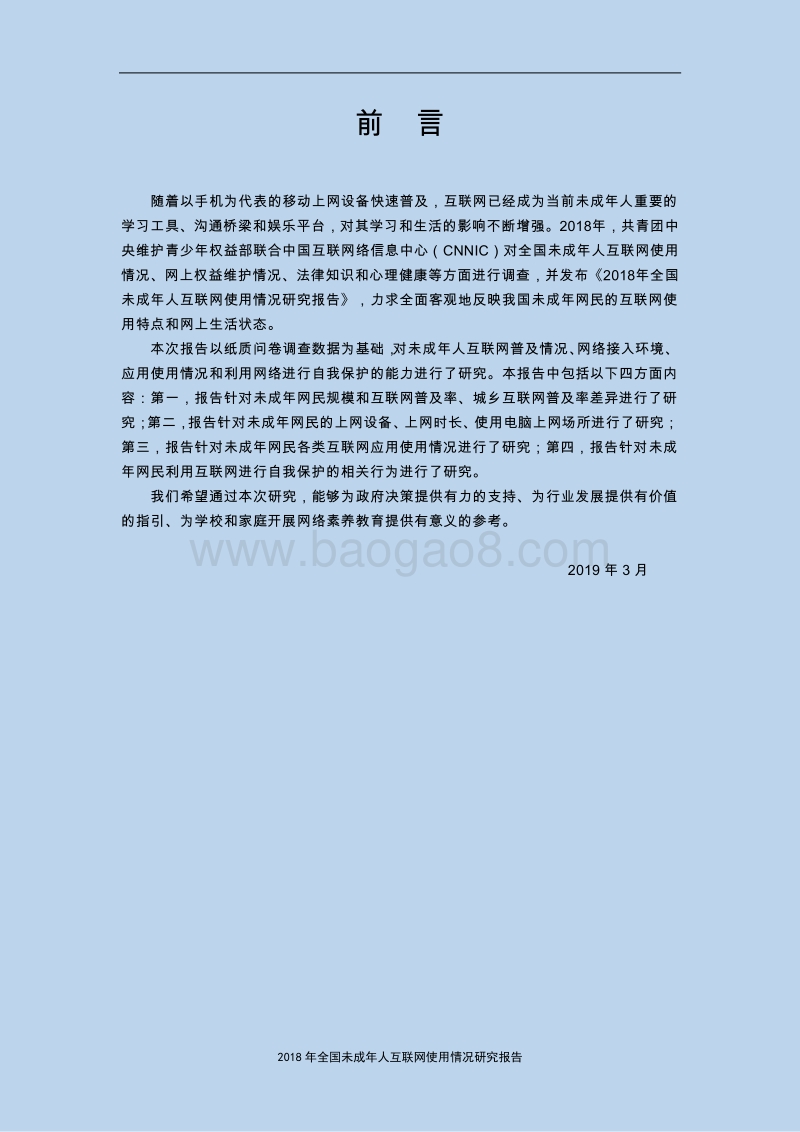 2018年全国未成年人互联网使用情况研究报告.pdf_第2页