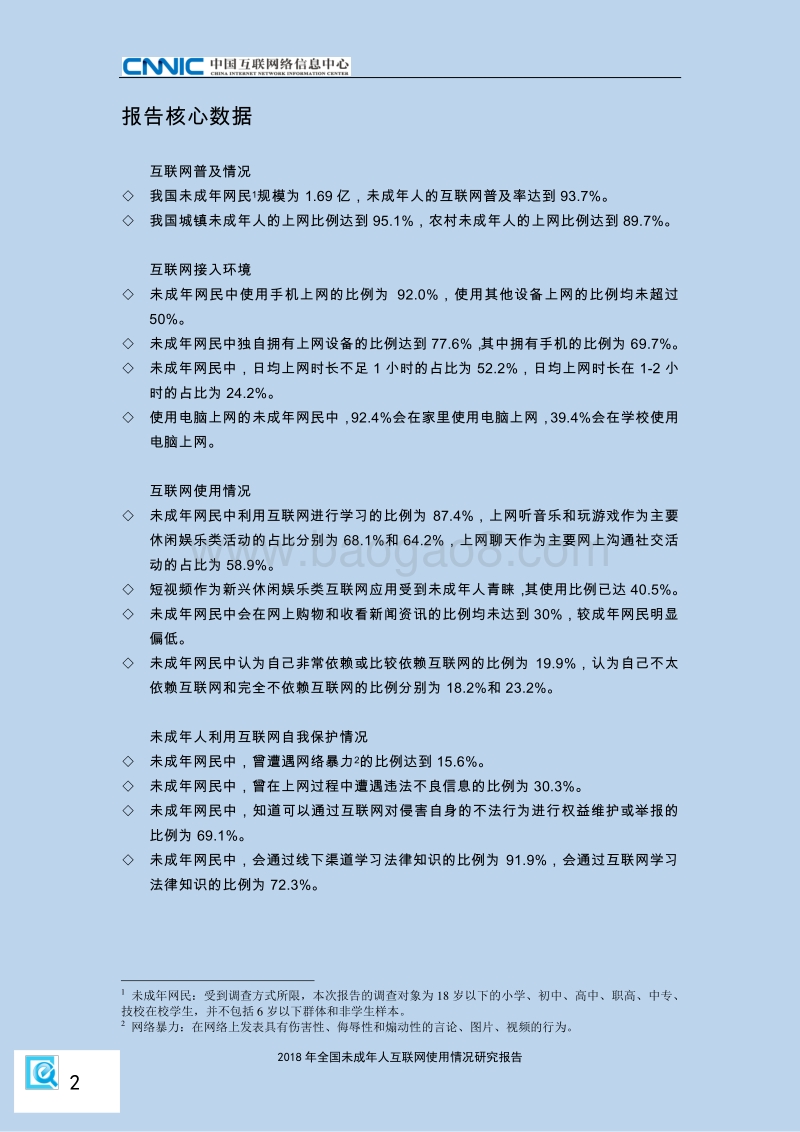 2018年全国未成年人互联网使用情况研究报告.pdf_第4页