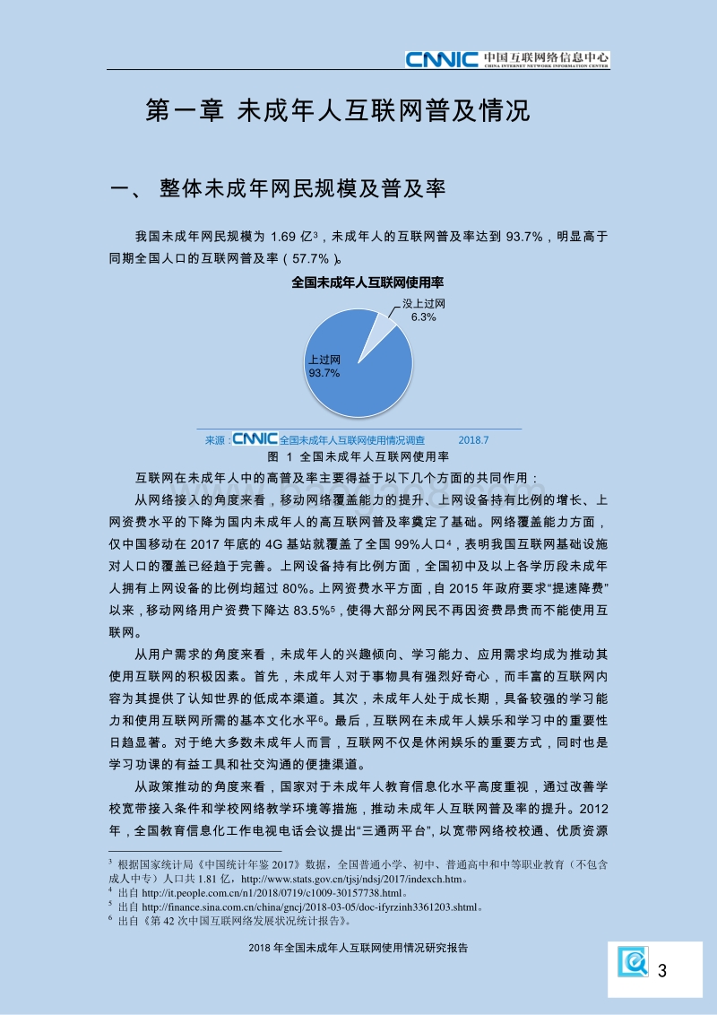 2018年全国未成年人互联网使用情况研究报告.pdf_第5页