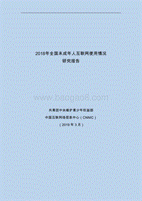 2018年全国未成年人互联网使用情况研究报告.pdf