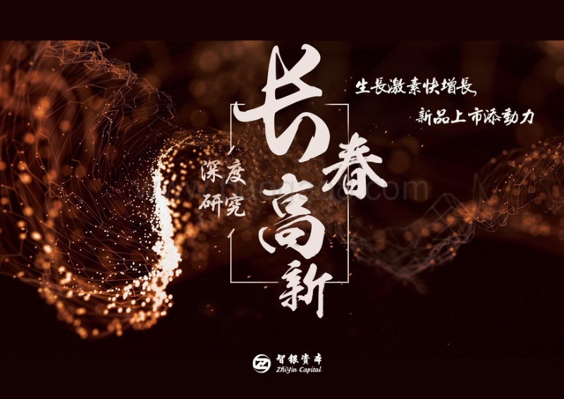 长春高新深度研究：生长激素快增长，新品上市添动力.pdf_第1页