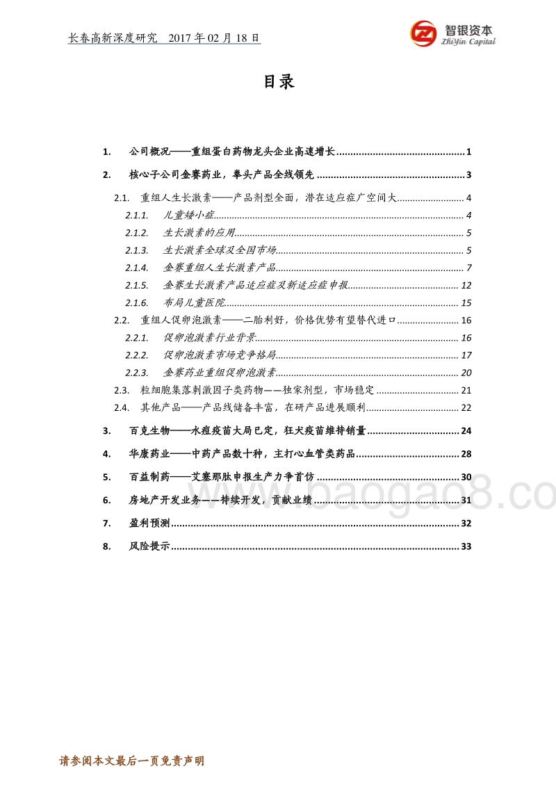 长春高新深度研究：生长激素快增长，新品上市添动力.pdf_第2页