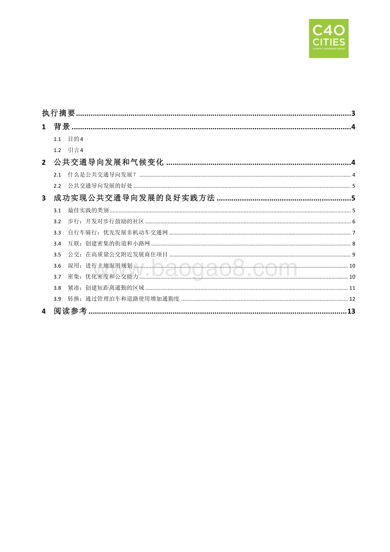 良好实践指南：公共交通导向发展.pdf_第3页