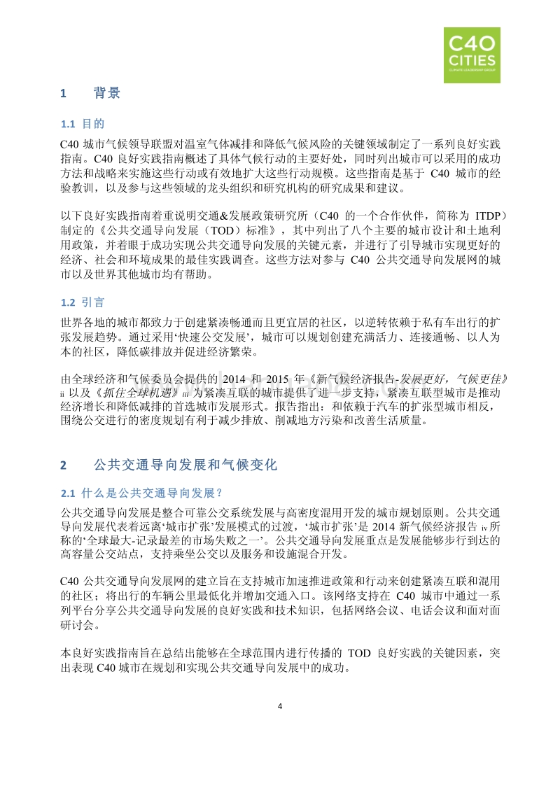 良好实践指南：公共交通导向发展.pdf_第5页