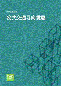 良好实践指南：公共交通导向发展.pdf