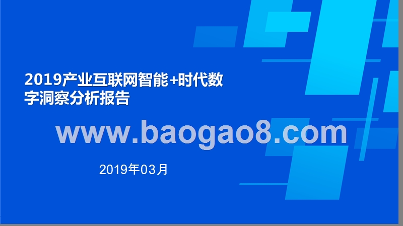 2019产业互联网智能+时代数字洞察分析报告.pptx_第1页