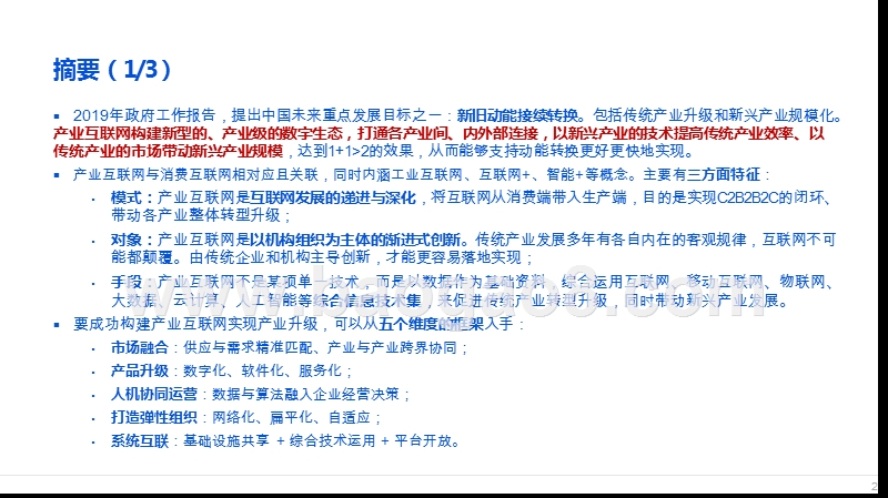 2019产业互联网智能+时代数字洞察分析报告.pptx_第2页