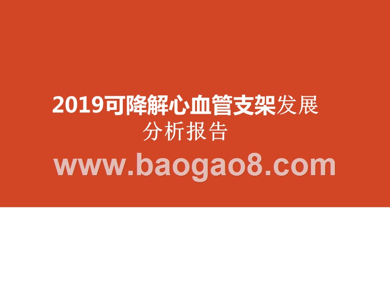 2019可降解心血管支架发展分析报告.pptx_第1页