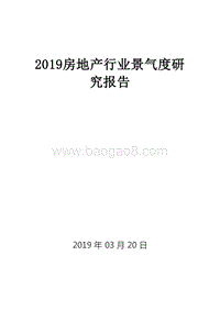 2019房地产行业景气度研究报告.doc