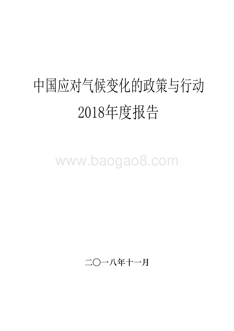 中国应对气候变化的政策与行动2018年度报告.doc_第1页