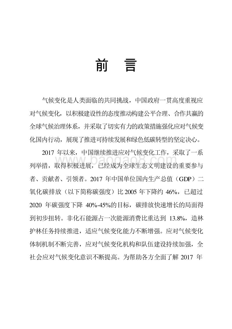 中国应对气候变化的政策与行动2018年度报告.doc_第4页