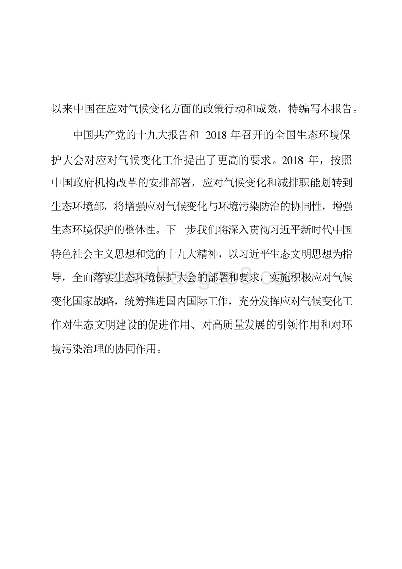 中国应对气候变化的政策与行动2018年度报告.doc_第5页