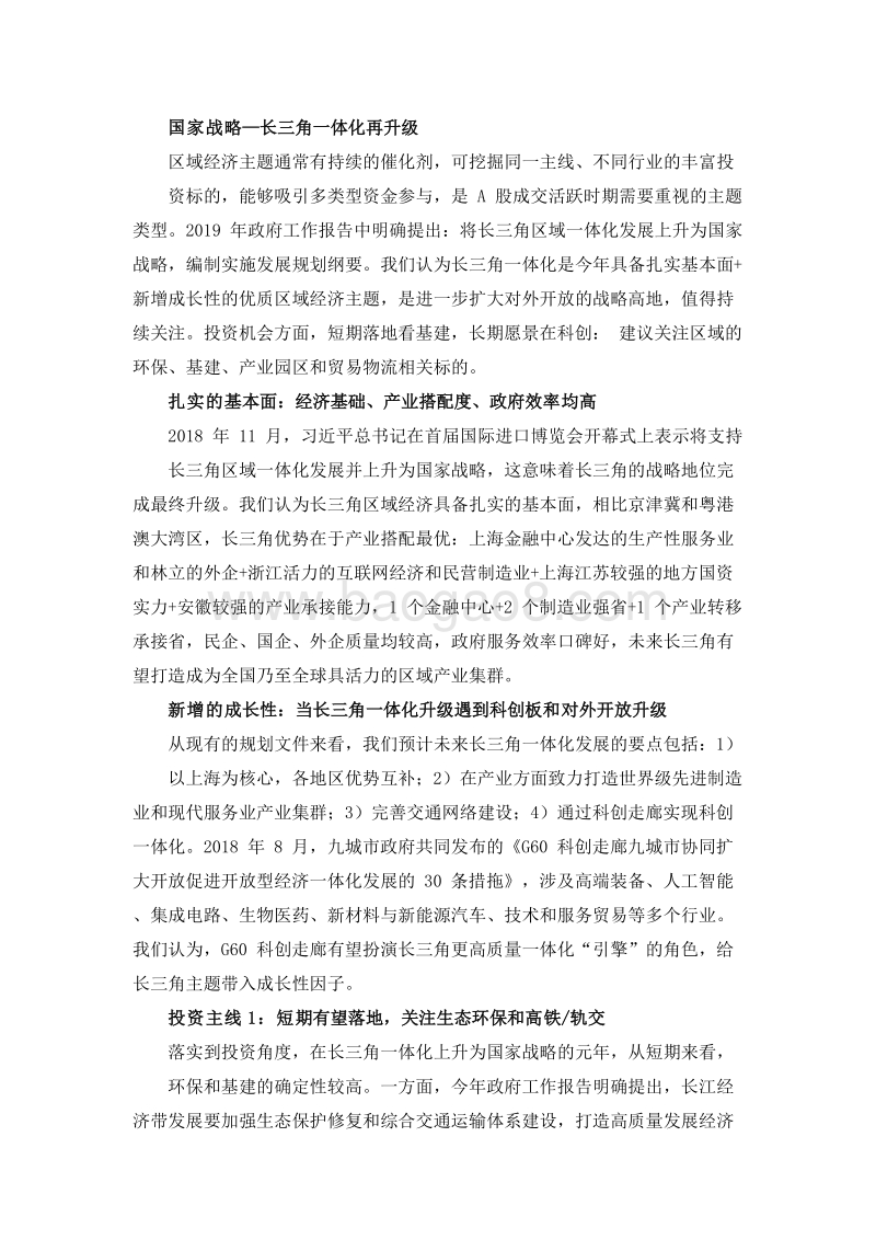 2019长三角一体化扎实基本面+新增成长性投资分析报告.doc_第2页