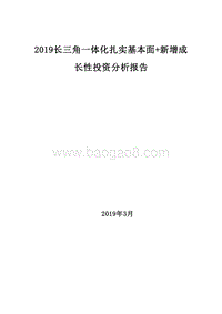 2019长三角一体化扎实基本面+新增成长性投资分析报告.doc