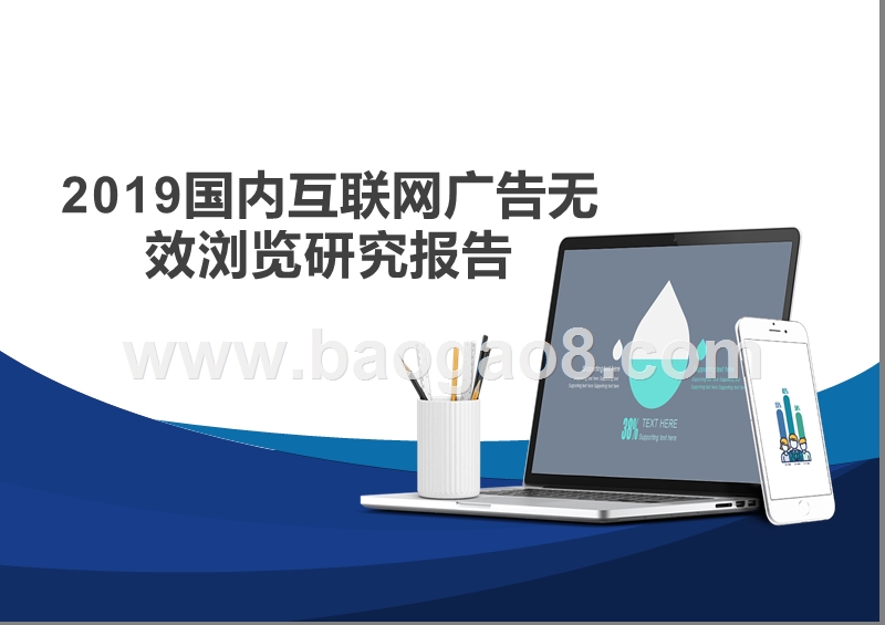 2019国内互联网广告无效浏览研究报告.pptx_第1页