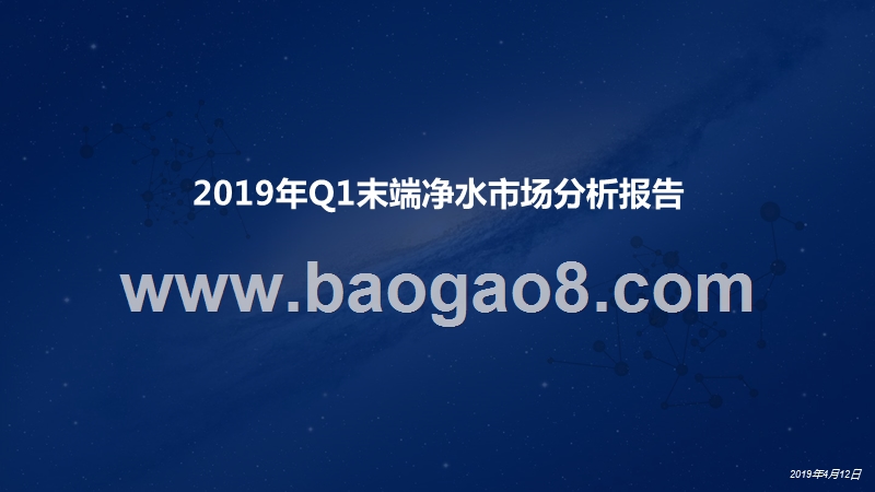 2019年Q1末端净水市场分析报告.pptx_第1页