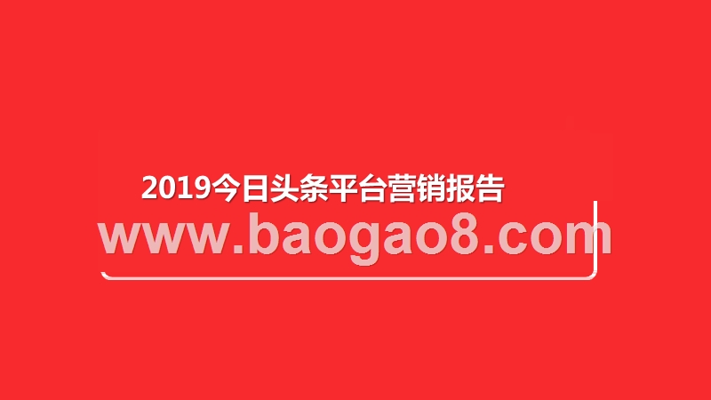 2019今日头条平台营销报告.pptx_第1页