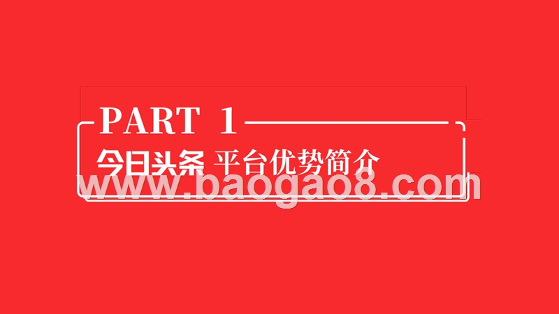 2019今日头条平台营销报告.pptx_第3页