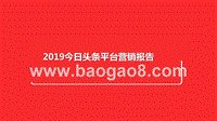 2019今日头条平台营销报告.pptx